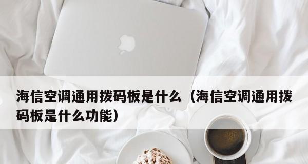 海信空调报34故障，教你7大解决方法（轻松应对海信空调故障代码34）