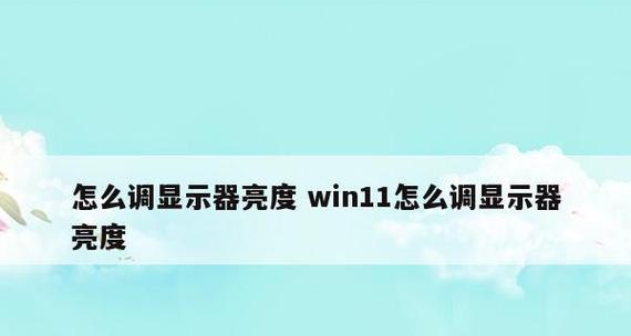 探究显示器亮度调节方法的使用技巧（让你的显示器适应不同环境和需求）