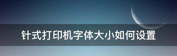 如何设置打印机字体不变色（解决打印机字体变色问题的方法及步骤）