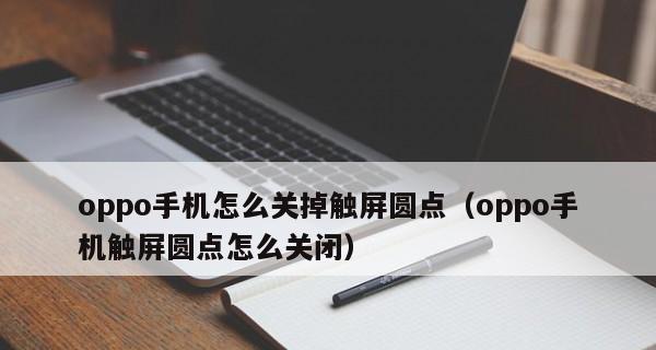 如何处理显示器上的小白点（快速有效解决显示器小白点问题的方法）