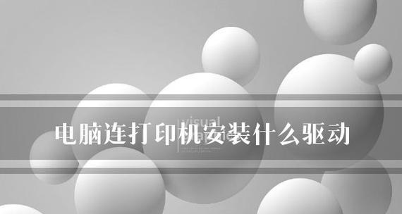 打印机系统的安装与调试方法（从选购到调试）