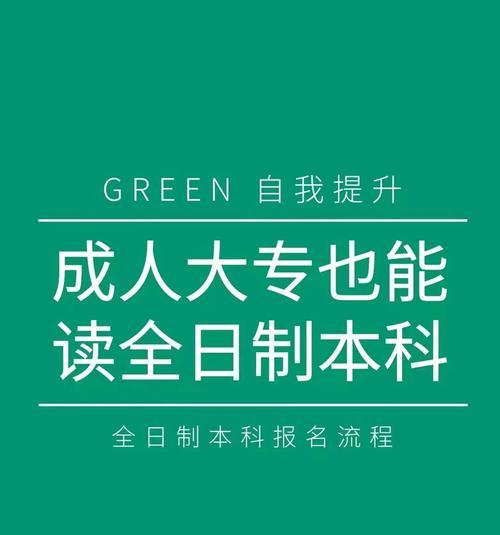 大专怎么报考成人本科（报考本科的条件及流程）