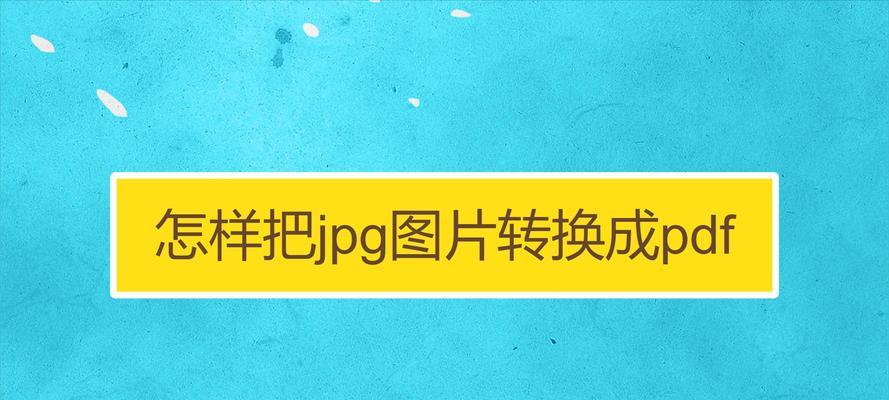 电脑jpg怎么转换成pdf（jpg图片转pdf在线转换）