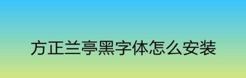 电脑安装字体再怎么安装（电脑安装字体的教程）