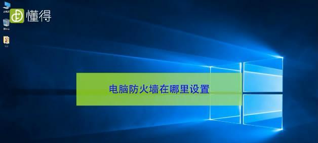 电脑防火墙怎么设置才能上网（保护网络安全）