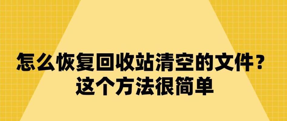 电脑回收站文件恢复方法（从回收站中找回误删的文件）