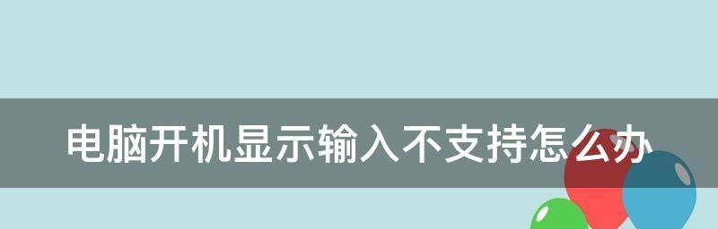 电脑开机不显示桌面怎么回事（探究电脑开机不显示桌面的常见问题及解决方案）