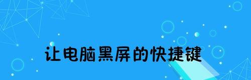 电脑开机后桌面黑屏怎么解决（教你一招快速解决）