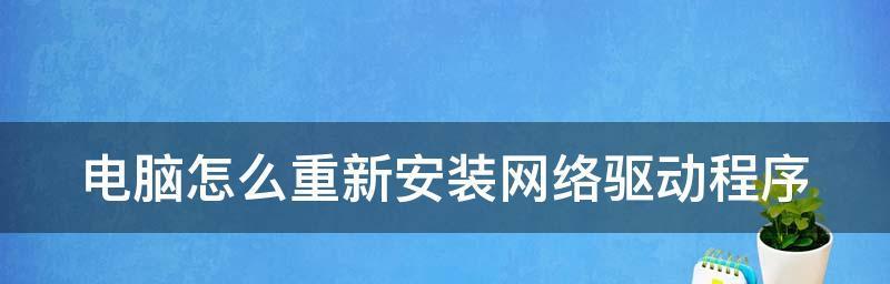 电脑没网如何安装网卡驱动（详细教程帮助您顺利安装网卡驱动）