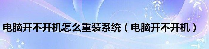 电脑启动不了怎么重装系统教程（从备份数据到修复系统）