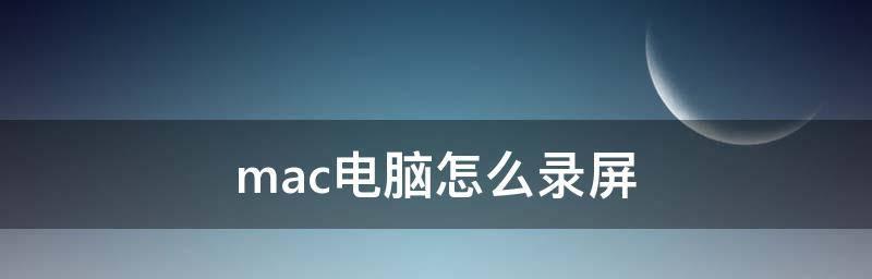 电脑如何录屏幕视频和声音（关于电脑使用软件录制屏幕视频步骤）