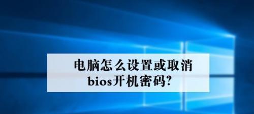 电脑如何设置开机密码提示界面（设置开机密码提示的方法）