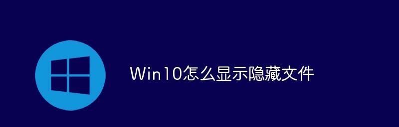 电脑如何显示隐藏文件（显示隐藏文件的方法）