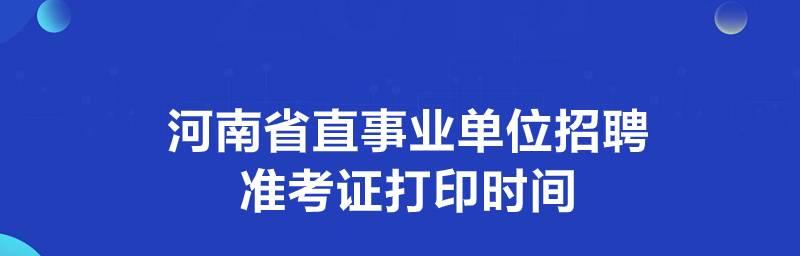 电脑上如何打印准考证（一步步教你完成电脑打印准考证）