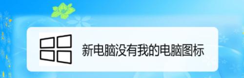 电脑上我的电脑图标没了怎么办（解决电脑图标不见的问题的简单方法）