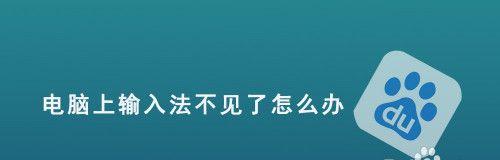 电脑输入法不见了怎么恢复（电脑输入法图标恢复方法）