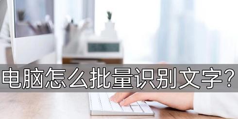 电脑图片识别文字怎么弄（教你识别图片上的文字）