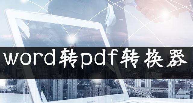 电脑文件转换pdf格式怎么转（免费pdf转换成word的软件推荐）