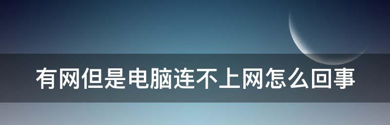 电脑无线网络连接不上怎么办（教你三个解决方法）