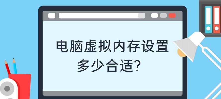 电脑虚拟内存设置多少合适（优化计算机性能的关键）