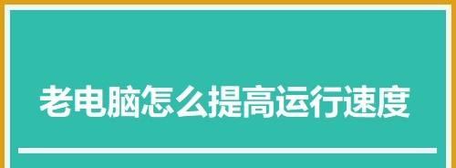 电脑运行速度慢的原因是什么（探究电脑运行缓慢的原因及解决方法）