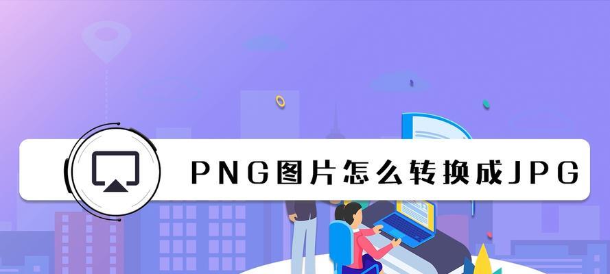 电脑怎么把图片转换成jpg格式（图片转换为JPG格式）