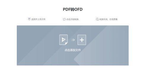 电脑怎么打开ofd文件（格式转换软件）