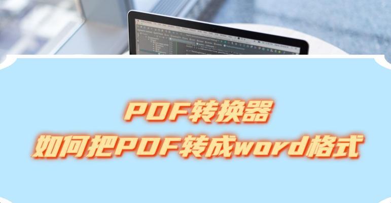 电脑怎么将word转换成pdf（word文档转成pdf格式的方法）