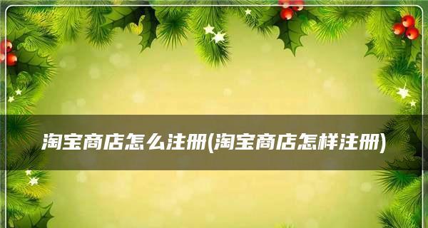 怎么开好淘宝网店（淘宝开网店的步骤流程分享）