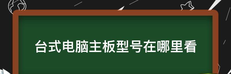 怎么看电脑主板型号和牌子（电脑主板型号大全对照表）