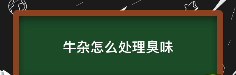 怎么去除厕所异味（有效清除厕所异味的实用技巧）