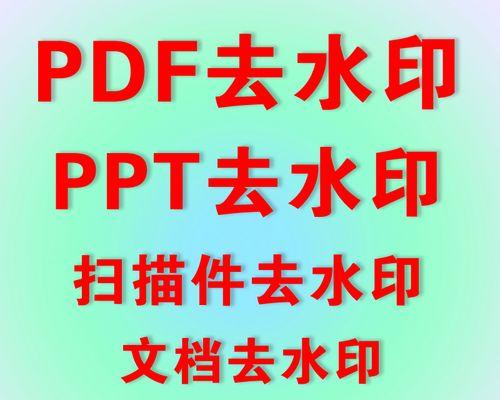 怎么去掉pdf的水印上的文字（pdf去水印的软件）