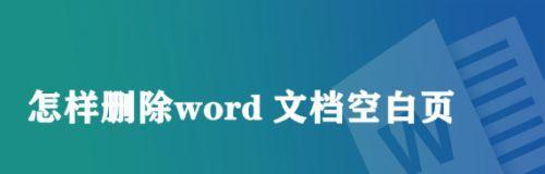 怎样删除word文档空白页（处理文档空白页的6个小技巧）