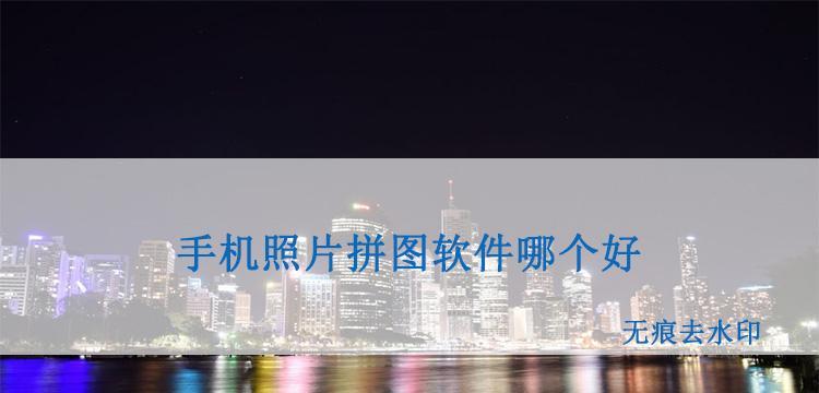 照片组合拼图软件有哪些（新手制作拼图素材）