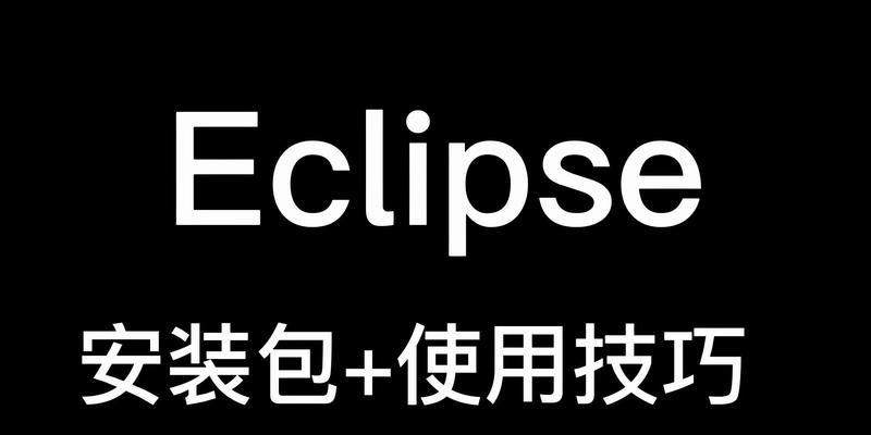 最新eclipse安装教程（一步步教你安装最新的Eclipse软件）