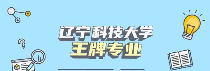 辽宁大学排名榜名单解析（揭秘辽宁大学在各个排名榜上的表现）