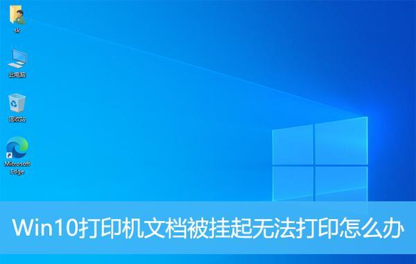 Win10系统如何安装打印机驱动（详细教程和注意事项）