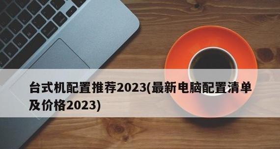 2024年电脑配置清单（打造性能）