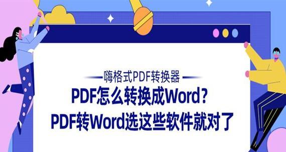 免费PDF转Word软件推荐（实用工具让文件转换无忧）