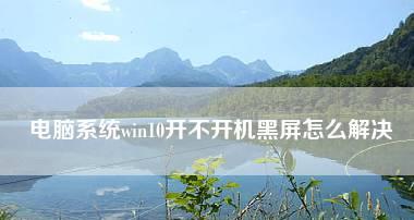 解决Win10笔记本开机黑屏问题的方法（应对Win10笔记本开机黑屏的有效措施）