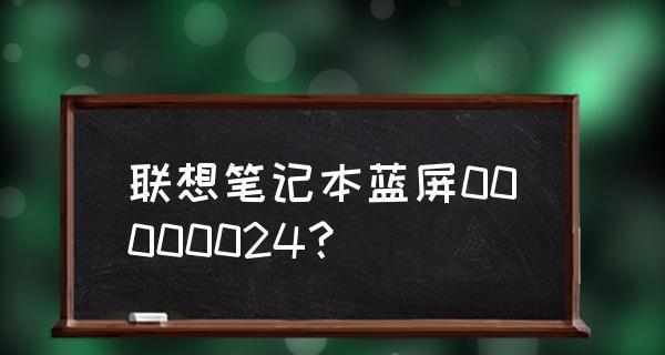 联想笔记本电脑蓝屏问题的解决方法（应对联想笔记本电脑蓝屏的有效措施）