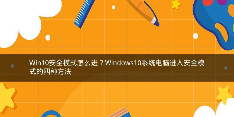 Win10安全模式（Win10安全模式进入方法详解）