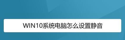 如何解决台式电脑无声问题（设置与调试技巧帮你轻松享受音乐和视频）