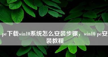 Win10微PE安装系统教程（Win10微PE工具使用详解）