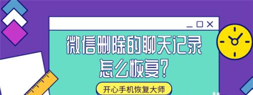 找回删掉的聊天记录的小妙招（利用技巧恢复已删除的聊天记录）