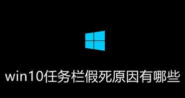 解决Win10假死问题的有效方法（Win10系统假死的原因及解决方案）