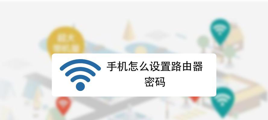 如何在忘记路由器密码时通过手机进行设置（利用手机设置路由器密码）