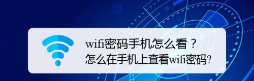 如何重新设置WiFi密码（详细步骤教你轻松搞定）