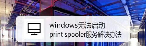 Windows未启动处理方法（快速解决Windows系统未启动问题）