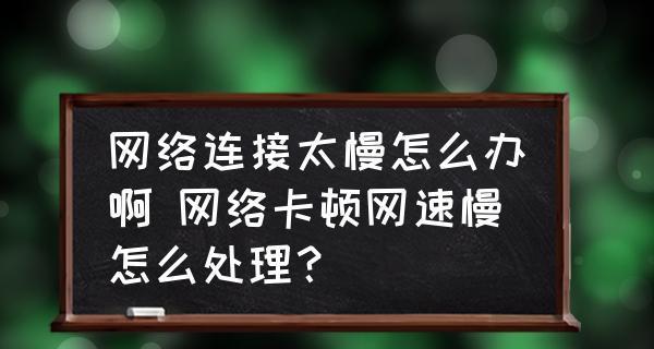 如何优化4G网络速度以提升网速体验（解决4G网速慢的问题并提高上网体验）